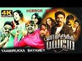 Yaamirukka Bayamey Tamil full movie |-4K | யாமிருக்க பயமே | Horror & Comedy Tamil Movie