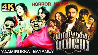 Yaamirukka Bayamey Tamil full movie -4K  யாம