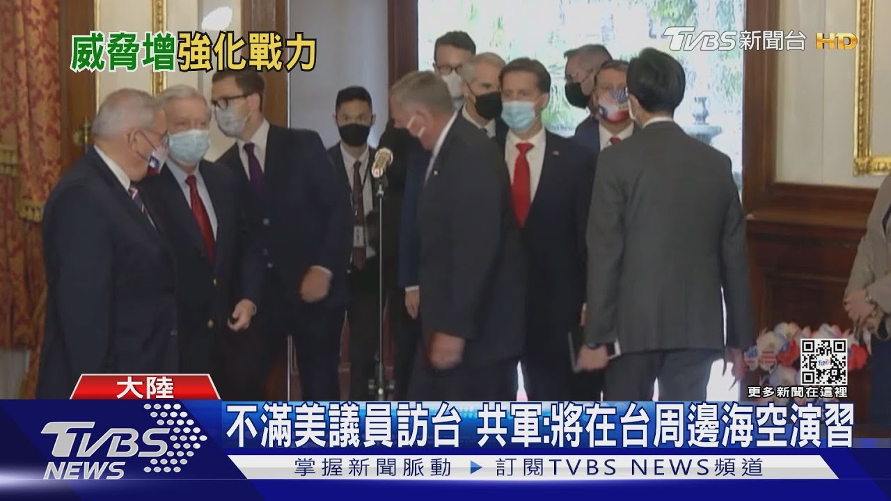 美議員來訪：棄台是放縱槍桿子統治　共軍嗆：將在台周邊海空演習