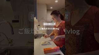 還暦主婦の日常　ご飯炊き忘れた朝vlog