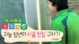 귀농해서 시골 빈집 구하는 방법