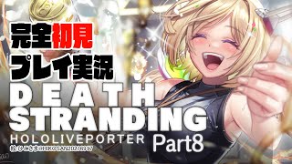 【DEATH STRANDING:PC】完全初見プレイ実況！超脳筋で道を切り開くPart８【ホロライブ/アキロゼ】