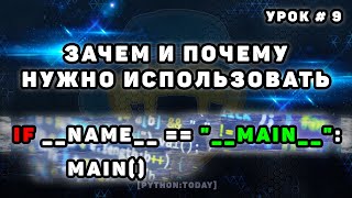 Python с нуля | if __name__ == &#39;__main__&#39; | Зачем? И почему нужно использовать