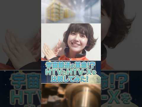 物理科学科 宇宙輸送の革命！？HTVとHTV-X比較してみた！【みんなのギモン】#宇宙 #jaxa #雑学