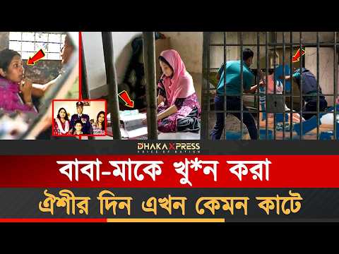 জেলখানায় কেমন আছেন সেই ঐশী