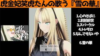 虎金妃笑虎たんの歌う『雪の華』が素敵過ぎる…!!【#虎金妃笑虎 ＃ニコたん配信中#ホロライブ切り抜き 】