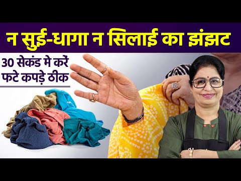 कपड़े कट-फट गए है, तो मिनटों में ऐसे करें रिपेयर, हो जाएँगे नए जैसे | Torn/Damage Cloth Sewing Hack