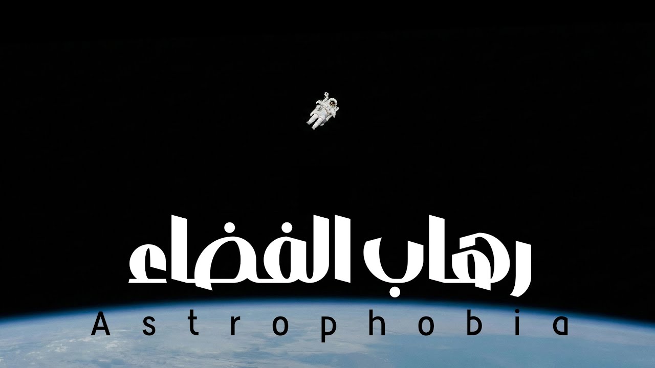 الفضاء مرعب أكتر مما تتخيل.. بكتيييير