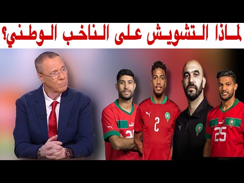 بدر الدين الإدريسي يستنكر ما يحصل مع وليد الركراكي و يوجه رسالة قوية للمشوشين