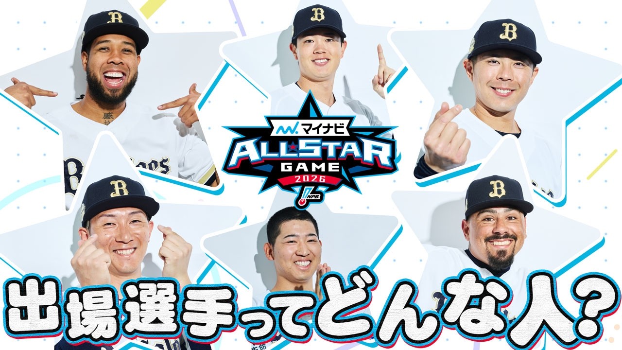 【他球団ファンの皆様へ】オールスター2026出場選手ってどんな人?
