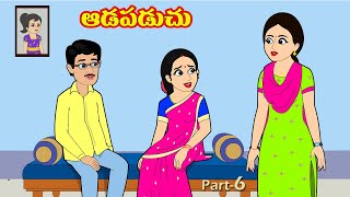 ఆడపడచు 6 | Adapadachu 6 | Telugu stories | Telugu moral stories | Telugu kathalu