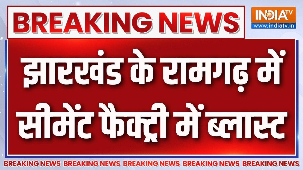 Breaking News : झारखंड के रामगढ़ में सीमेंट फैक्ट्री में ब्लास
