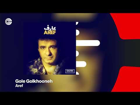 Aref - Gole Golkhooneh | عارف - گل گلخونه OFFICIAL TRACK