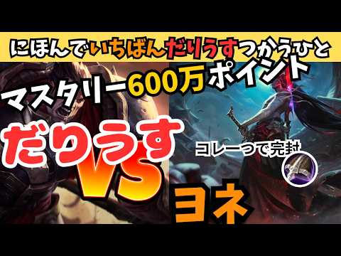 ダリウス vs ヨネ の動画