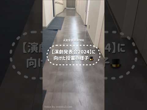 社会福祉学科 【演劇発表会2024】に向けた授業の様子　#淑徳大学  #shorts