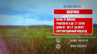 Видеопрезентация поселка «Дачный поселок «Маврино»»