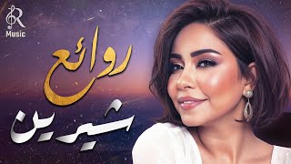 Sherine❤Best Songs???? شيرين❣ملكة الإحساس والمشاعر????وأجمل الأغاني????اللي علمت معانا