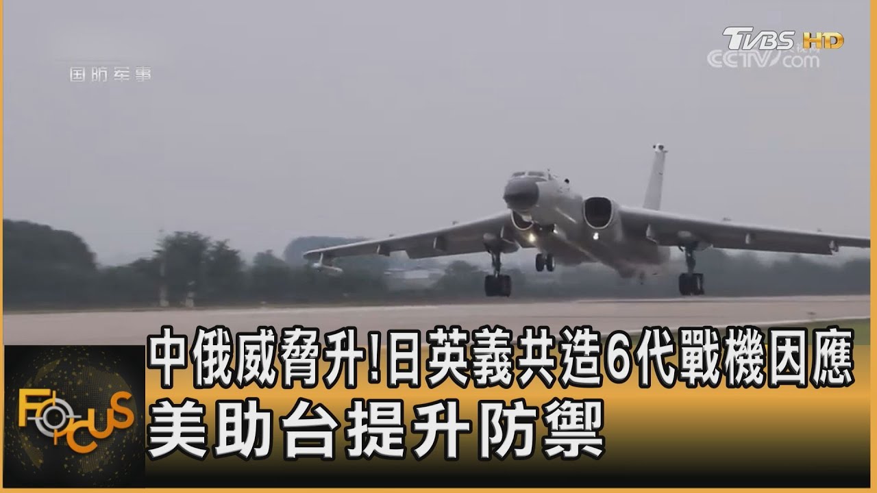 中俄威脅升!日英義共造6代戰機因應 美助台升防禦