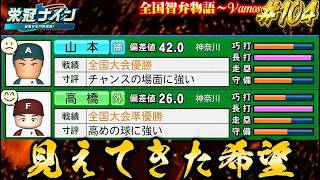 【パワプロ2026】【栄冠ナイン】見えてきた希望　#104