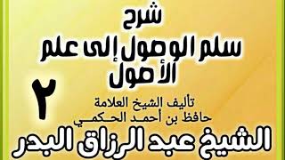 02 - شرح سلم الوصول إلى علم الأصول للحكمي - الشيخ عبد الرزاق البدر image