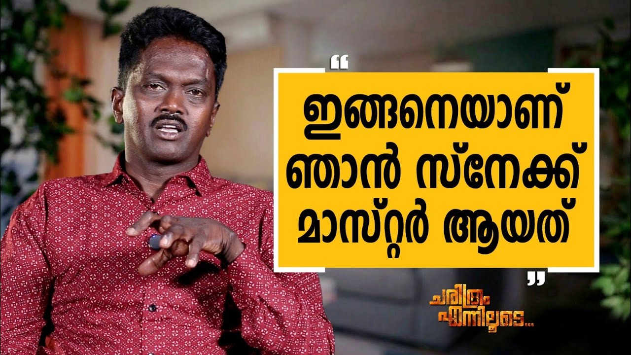 Vava Suresh - 07 | Charithram Enniloode | Vava Suresh | Safari TV