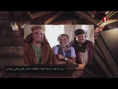 لمسة وفاء لروح الفنان الراحل فتحي الهداوي