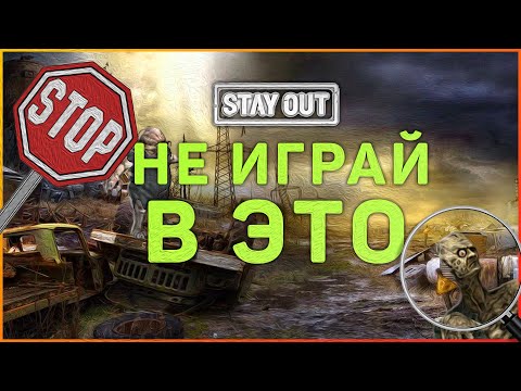 STAY OUT | Обзор 2 | Не советую