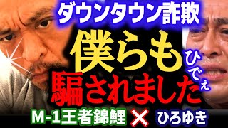 【錦鯉×ひろゆき】養成所の闇広告がゲスすぎた。2人に待ち受けていた衝撃の現実。ダウンタウンはやはり●●でした【ひろゆき 有名人コラボ 質問ゼメナール 切り抜き M-1グランプリ2021王者錦鯉】