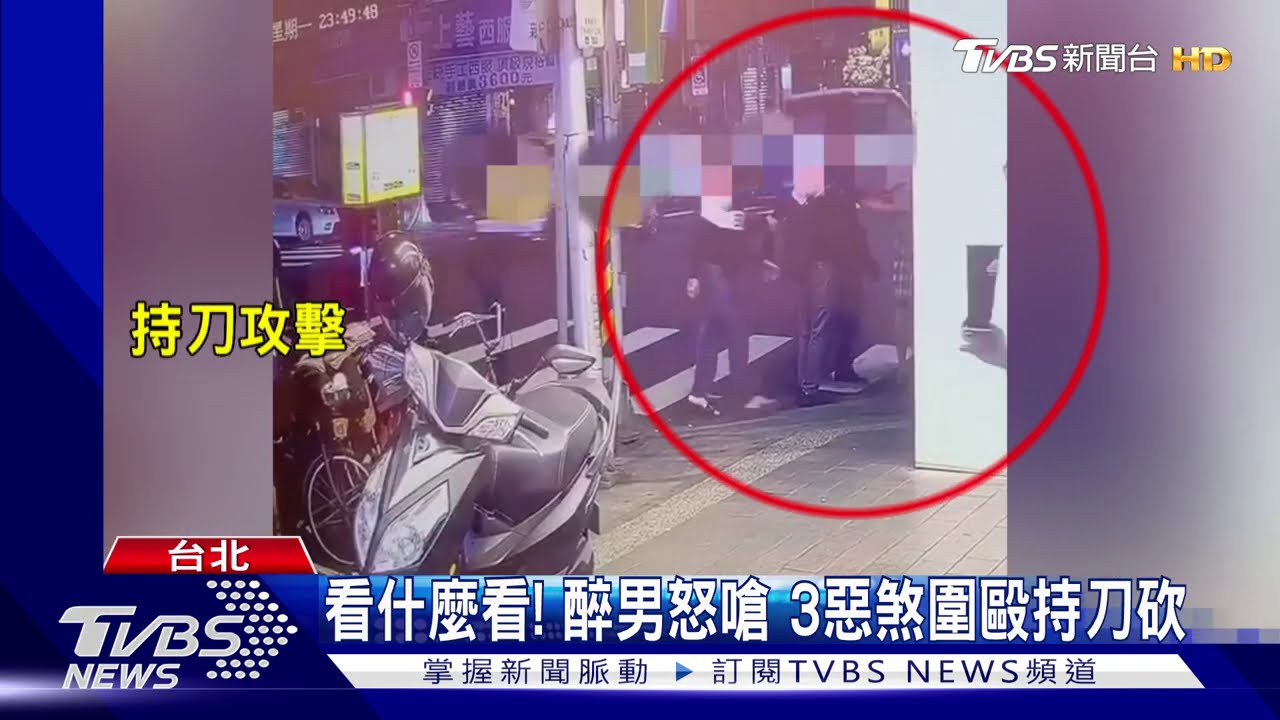 看什麼看!醉男怒嗆 3惡煞圍毆持刀砍