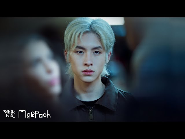 ชัดเจนนานแล้ว - MEEPOOH