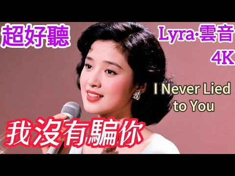 Lyra&middot;雲音 翻唱 超好聽 4K|《我沒有騙你》(1971年) | 原唱:包娜娜 | 女聲版2 | 我為你流淚，為你哭泣，要分離實在不得已 | \I Never Lied to You\ #歌曲