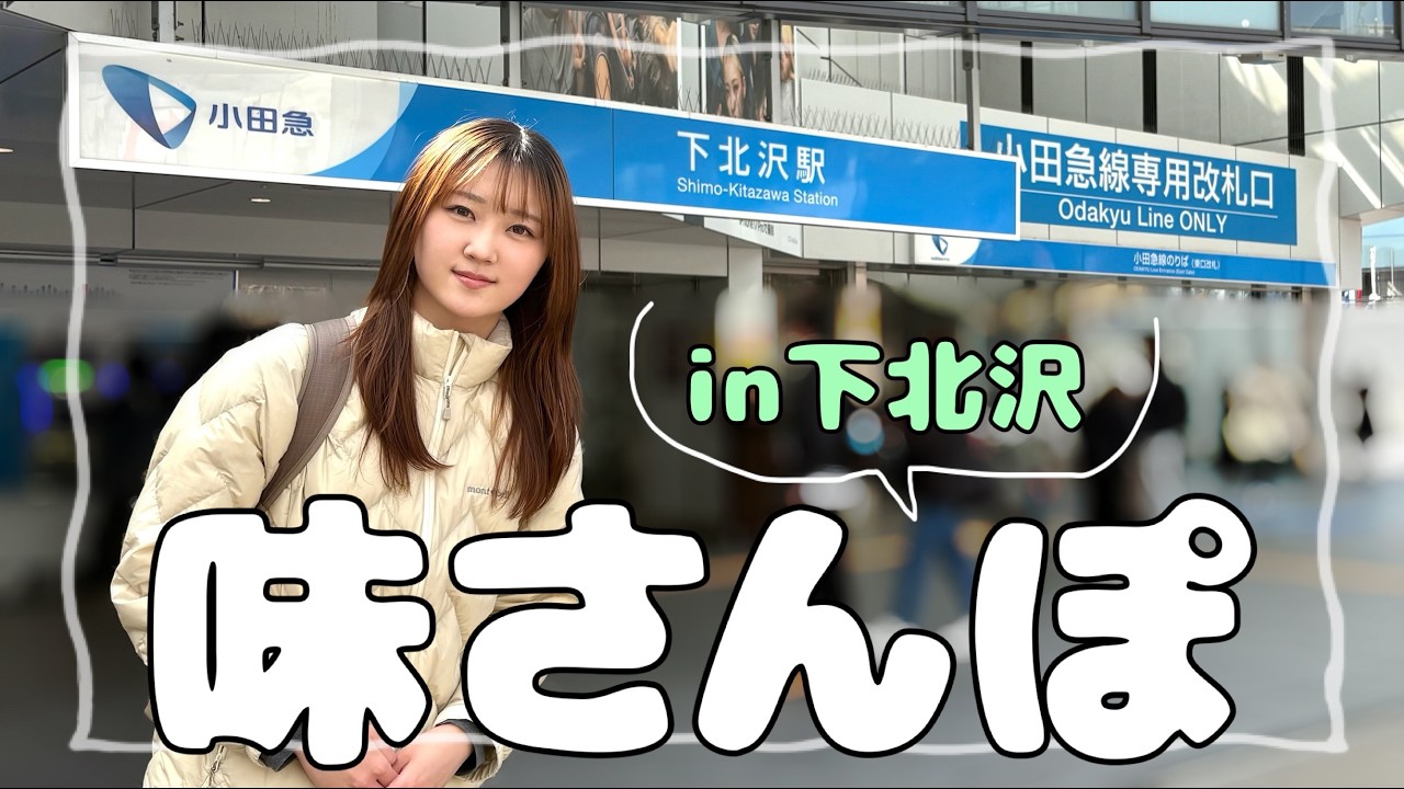 【下北沢ロケ】味わい深い部分に出会いたい