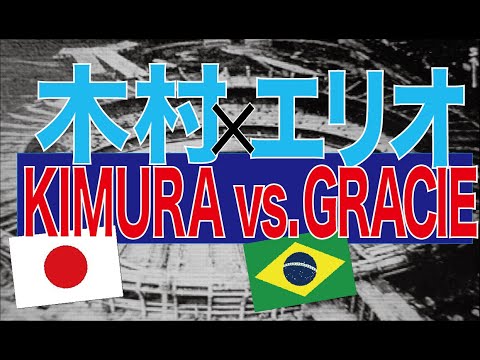 木村政彦vs.エリオ・グレイシー ／ Masahiko KIMURA vs. Hélio Gracie／Масахико Кимура против Хелио Грейси／