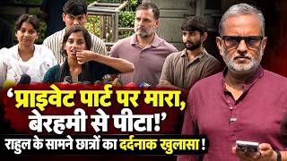 Rahul Gandhi के सामने छात्रों ने सुनायी Delhi Police के बर्बरता की दर्दनाक आपबीती || Ajit Anjum