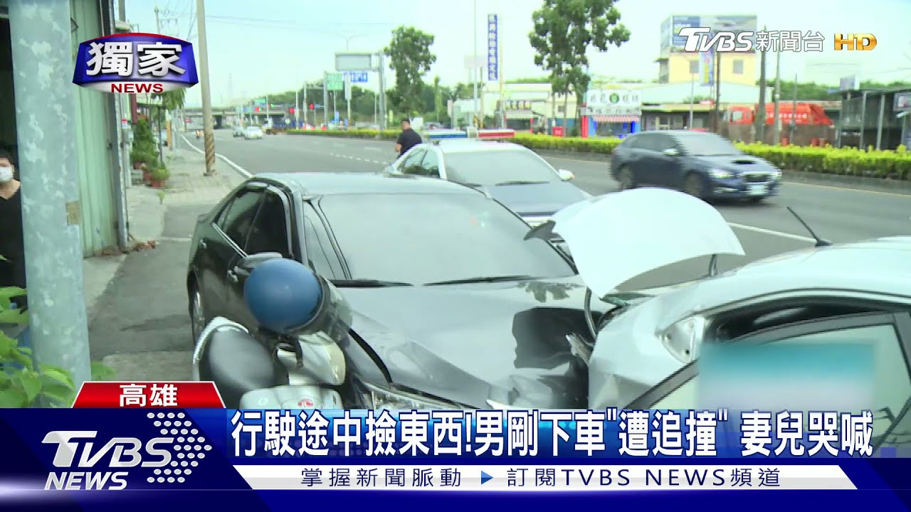 行駛途中撿東西!男剛下車「遭追撞倒地」 妻、1歲嬰哭喊