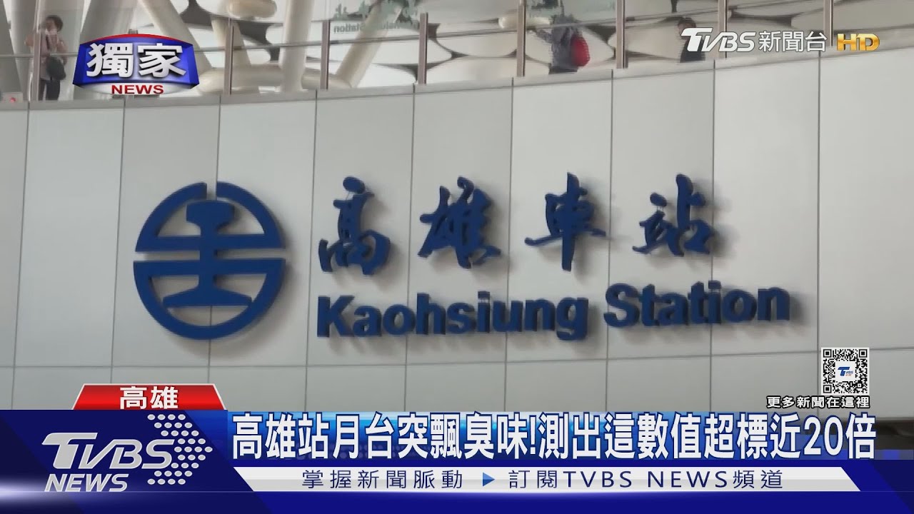 好臭! 高雄車站月台突飄異味 這數值超標近20倍