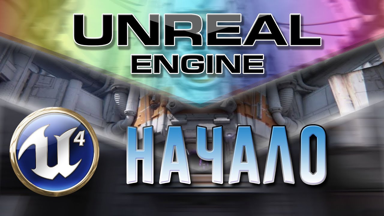 Unreal Engine 4 Начало | Обзор и Первые шаги для новичков (подробно)