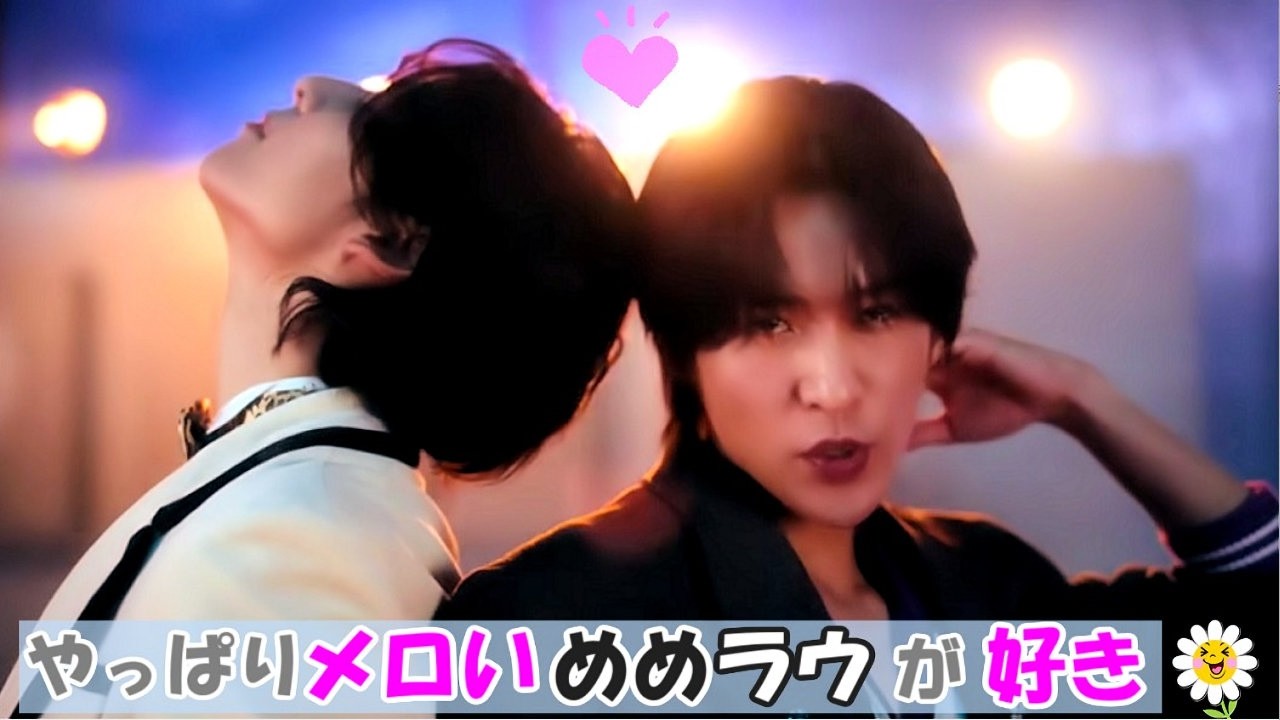 【目黒蓮/ラウール】やっぱり！メロいめめラウが好き【Snow Man】