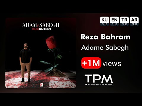 Reza Bahram - Adame Sabegh - آهنگ آدم سابق از رضا بهرام