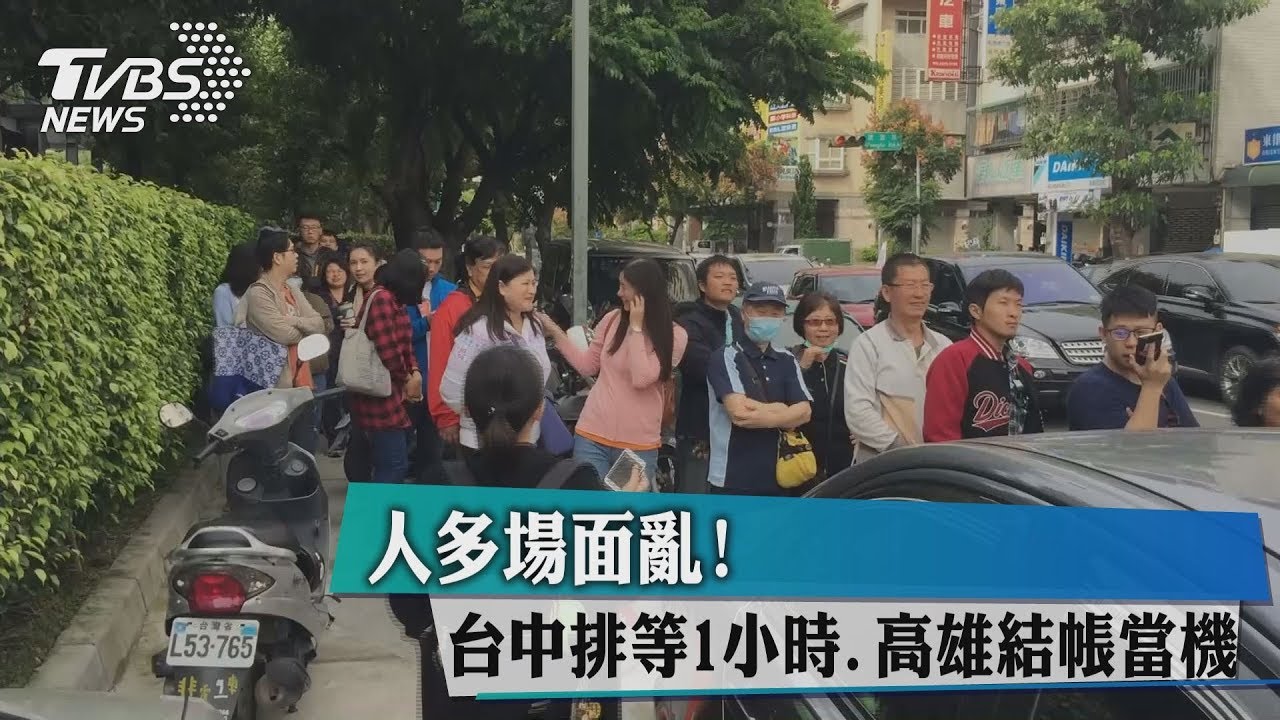 人多場面亂! 台中排等1小時、高雄結帳當機