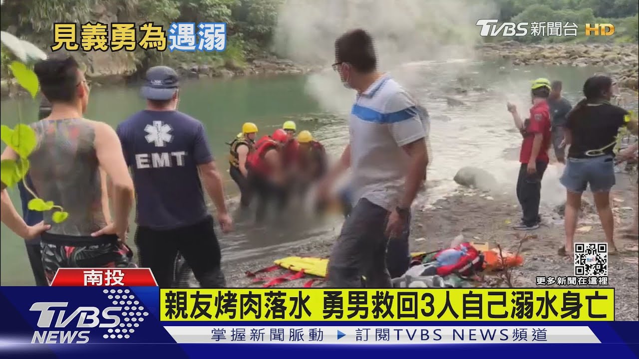 有片/3親友烤肉溺水 勇男跳水救3人自己溺斃