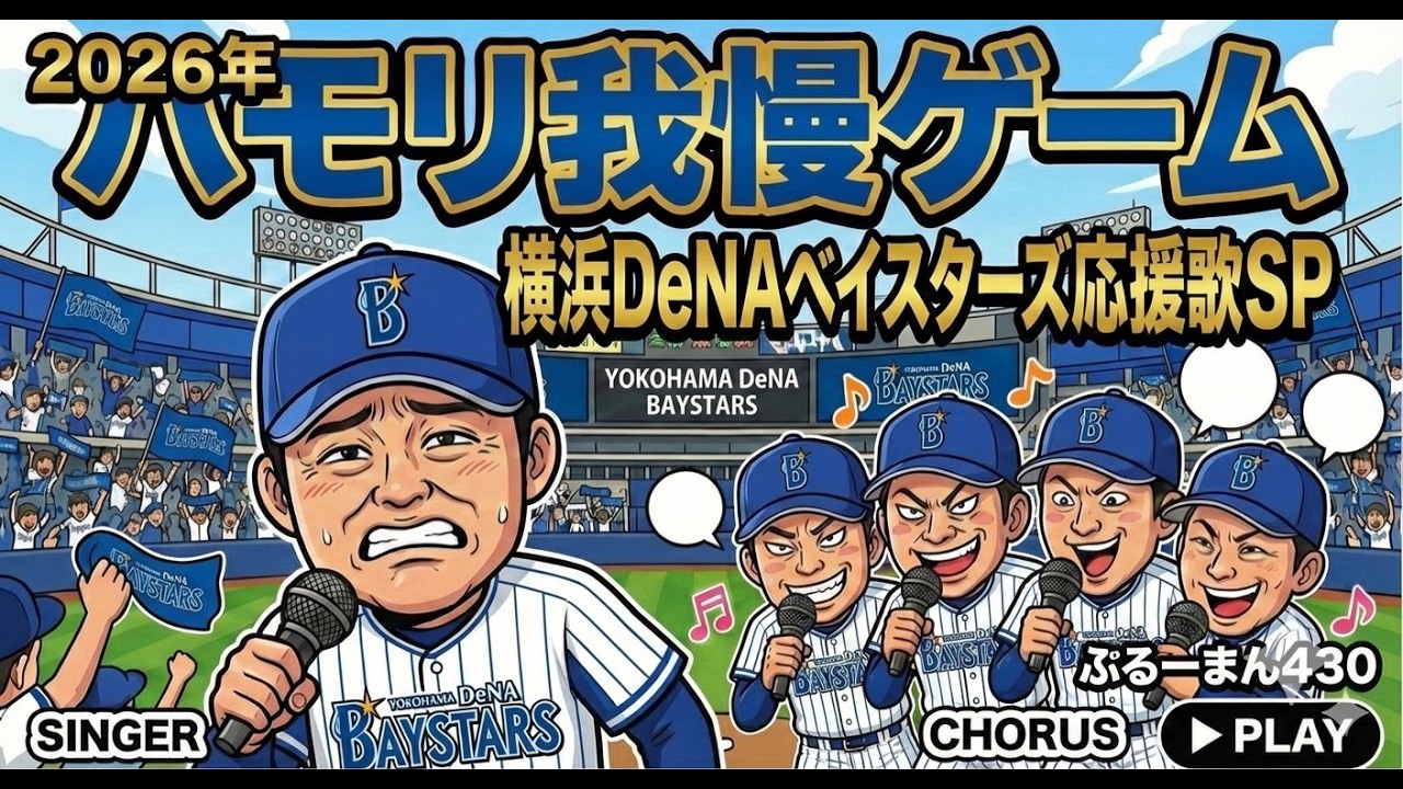 【ハモリ我慢】2026 横浜DeNAベイスターズ アカペラ応援歌練習用 ～上級者向け～