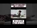 朝4時起き筋トレ大学生のモーニングルーティーン #shorts