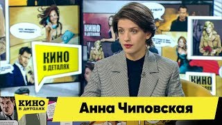 Анна Чиповская | Кино в деталях 18.02.2019 HD