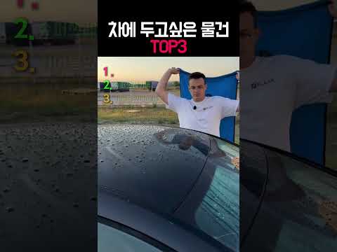 차에 두면 유용한 차량용품들