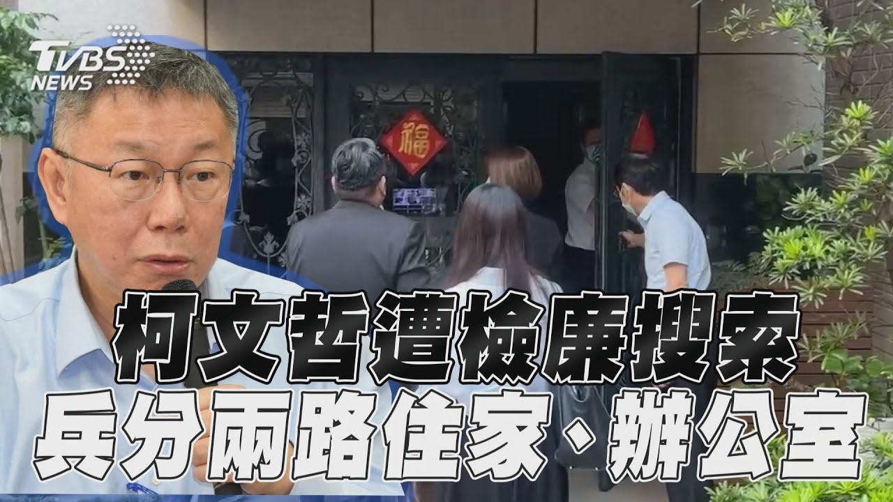 柯家人不開門！搜索行動一度受阻　辦案人員苦等1小時才進入