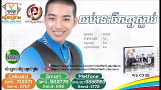 យប់នេះផឹកឱ្យស្លាប់ - វ៉ាន់ ផល្លី | WE Production CD 02 - 09