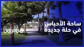 ساحة الأحباس التاريخية بالرباط في حلة جديدة .. مواطنون يعبرون عن فرحتهم بالترميم ويطالبون بمرفق صحي thumbnail