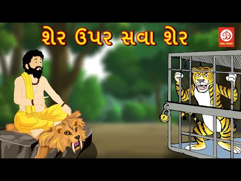 શેર ઉપર સવા શેર | Gujarati Story | Gujarati Varta | Stories | Gujarati Kids Rhymes