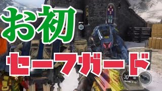 【BO3】未体験のセーフガードやってみたw